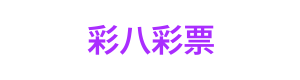 彩八彩票